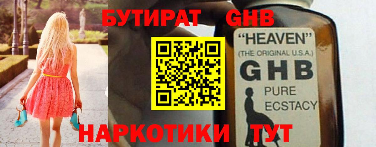 БУТИРАТ  БУТИРАТ оксибутират  Вход с VPN  Прохладный 