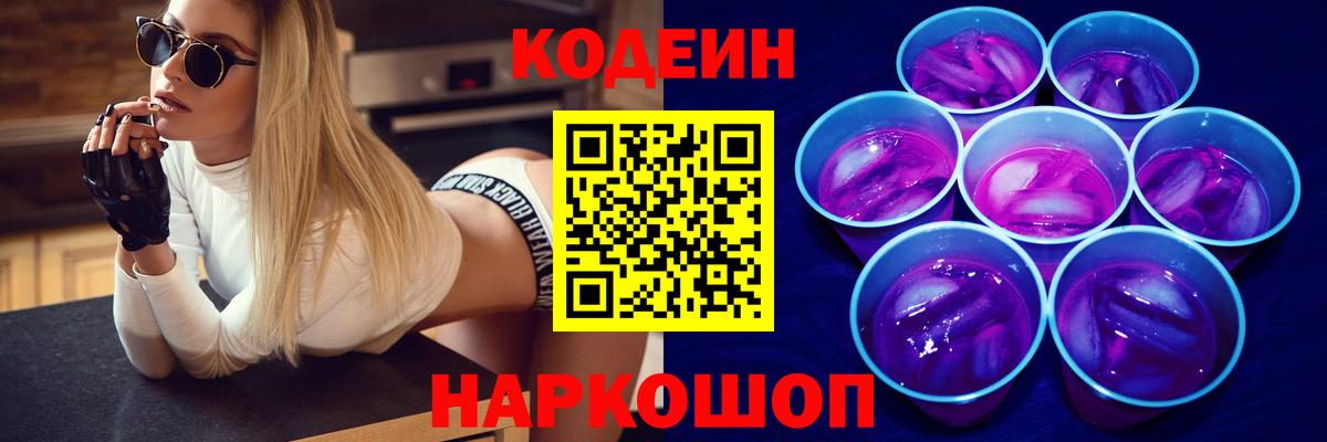 Прохладный  Кодеиновый сироп Lean напиток Lean (лин)  Вход с VPN  Codein Purple Drank 